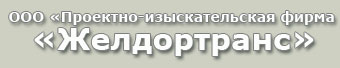 ОО «ПИ фирма «Желдортранс»